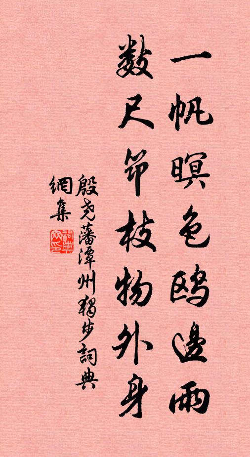 殷尧藩一帆暝色鸥边雨，数尺筇枝物外身书法作品欣赏