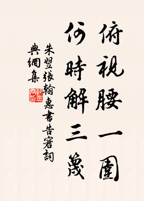 朱翌俯视腰一围，何时解三篾书法作品欣赏