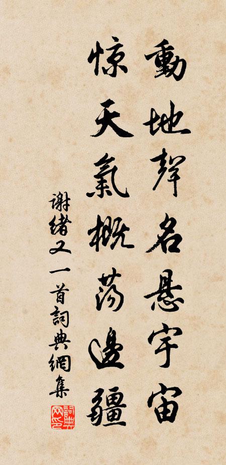 谢绪动地声名悬宇宙，惊天气概荡边疆书法作品欣赏