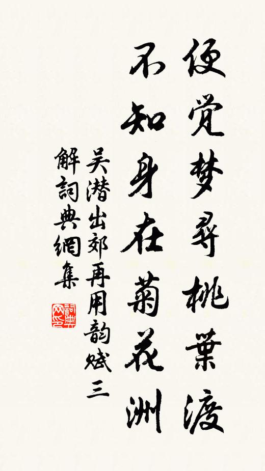 吴潜便觉梦寻桃叶渡，不知身在菊花洲书法作品欣赏