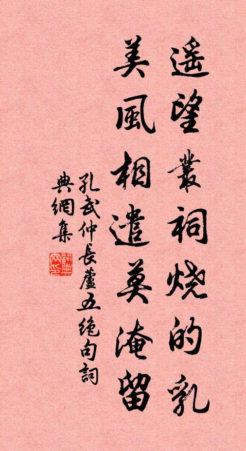 孔武仲遥望丛祠烧的乳，美风相遣莫淹留书法作品欣赏
