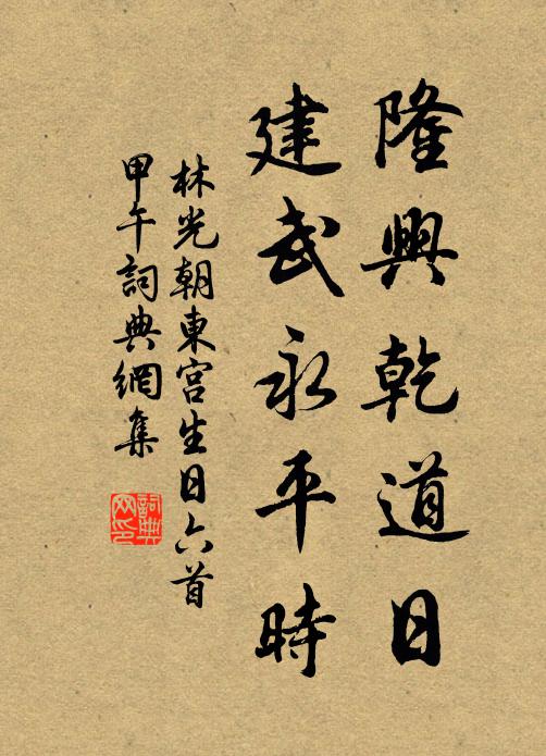 林光朝隆兴乾道日，建武永平时书法作品欣赏