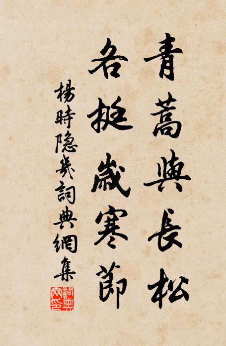杨时青蒿与长松，各挺岁寒节书法作品欣赏