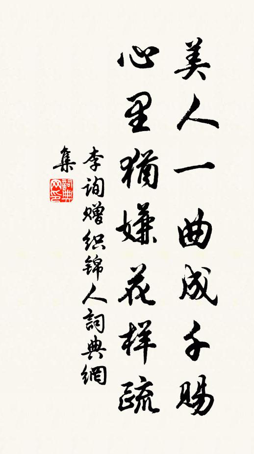 李询美人一曲成千赐，心里犹嫌花样疏书法作品欣赏