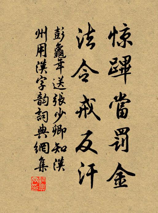 彭龟年惊跸当罚金，法令戒反汗书法作品欣赏
