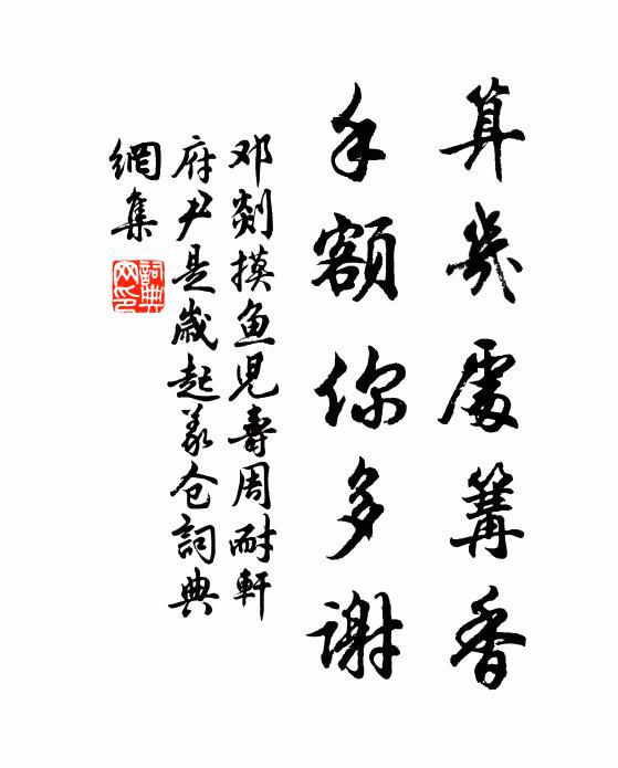 邓剡算几处篝香，手额你多谢书法作品欣赏