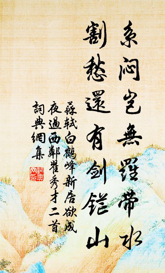 苏轼系闷岂无罗带水，割愁还有剑铓山书法作品欣赏