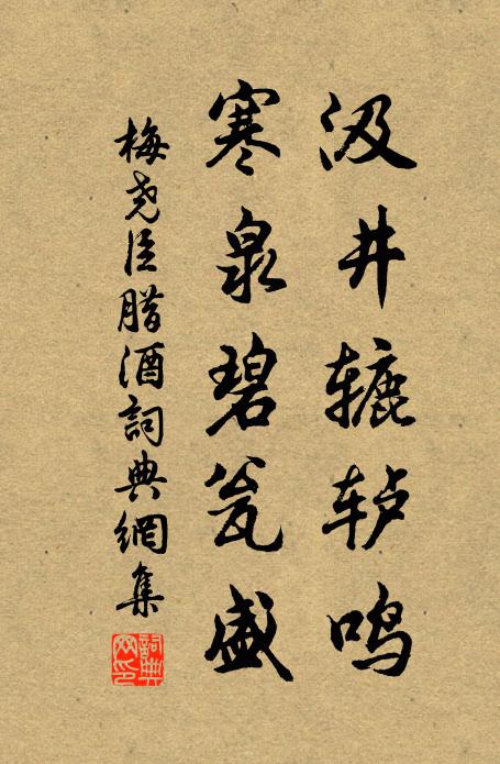 梅尧臣汲井辘轳鸣，寒泉碧瓮盛书法作品欣赏