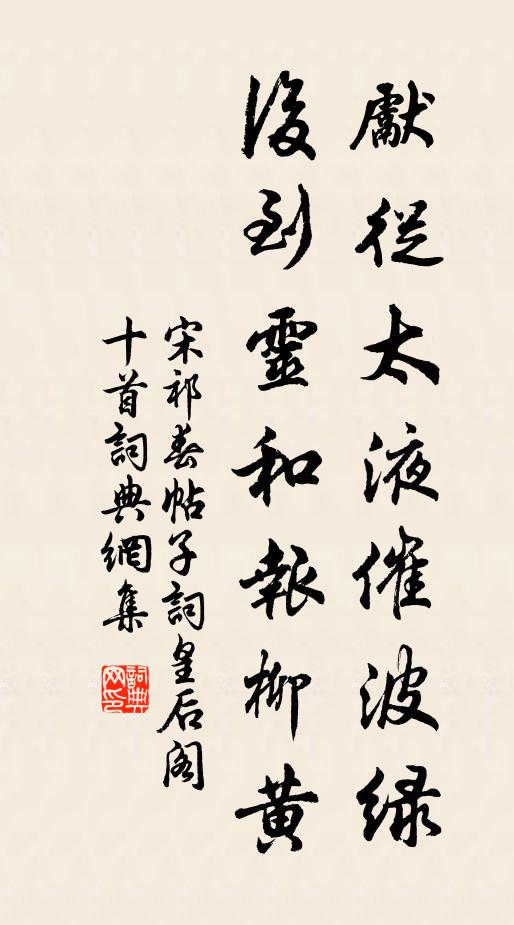 宋祁先从太液催波绿，后到灵和报柳黄书法作品欣赏