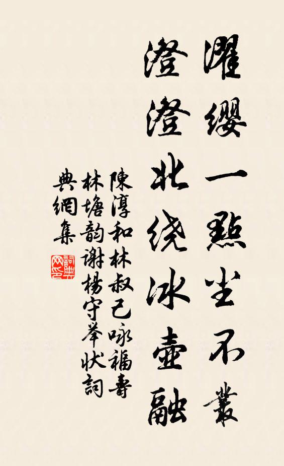陈淳濯缨一点尘不丛，澄澄北绕冰壶融书法作品欣赏