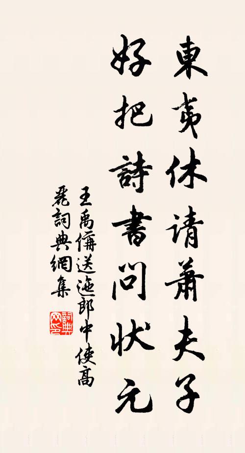 王禹偁东夷休请萧夫子，好把诗书问状元书法作品欣赏
