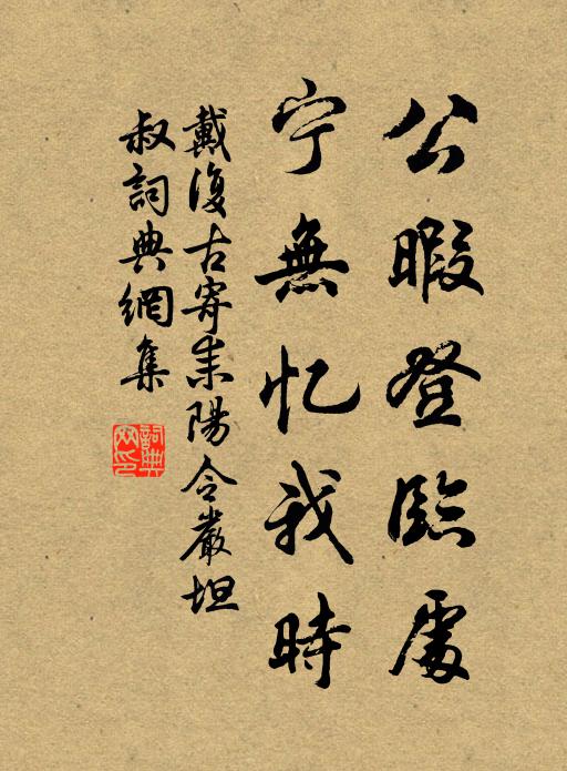 戴复古公暇登临处，宁无忆我时书法作品欣赏