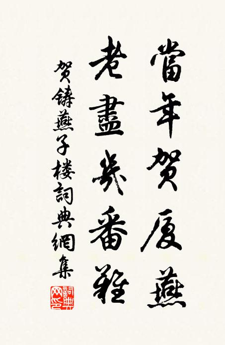 贺铸当年贺厦燕，老尽几番难书法作品欣赏