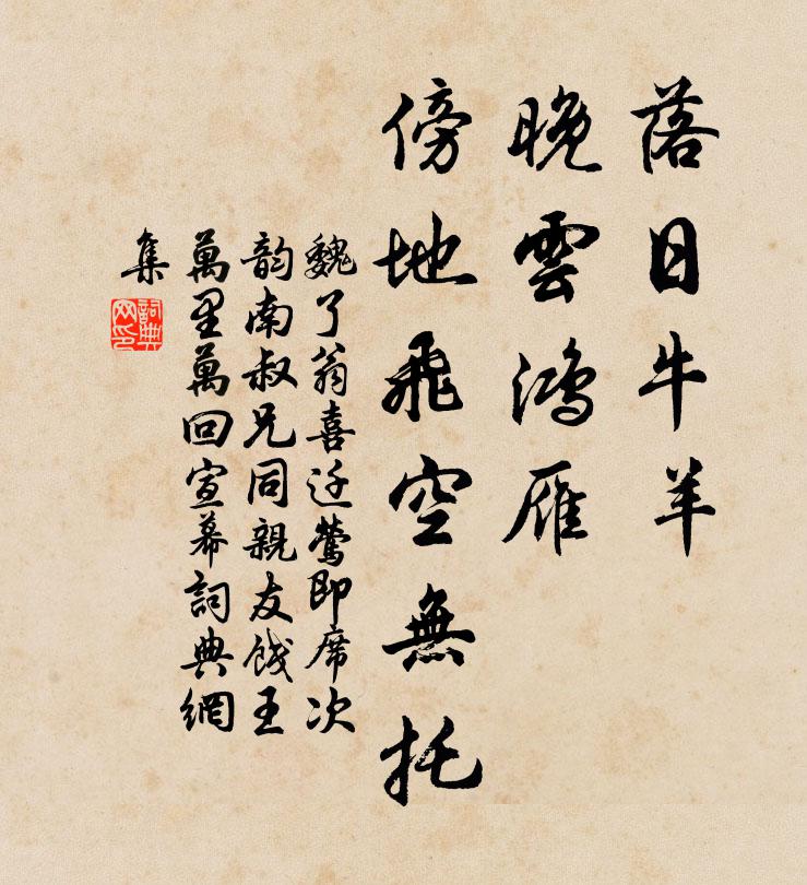 魏了翁落日牛羊，晚云鸿雁，傍地飞空无托书法作品欣赏