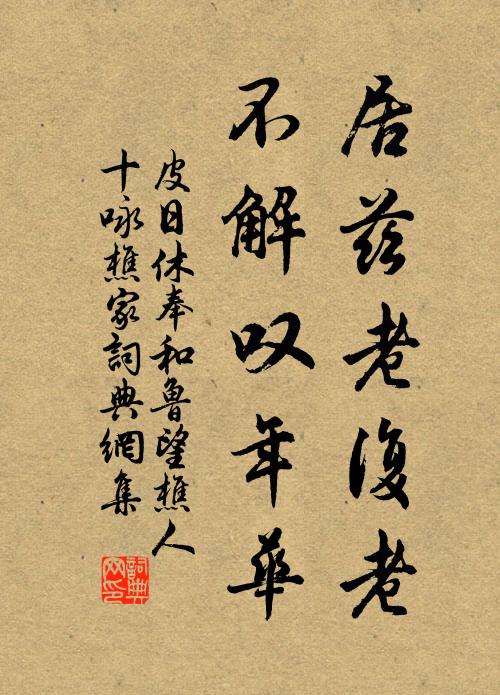 皮日休居兹老复老，不解叹年华书法作品欣赏