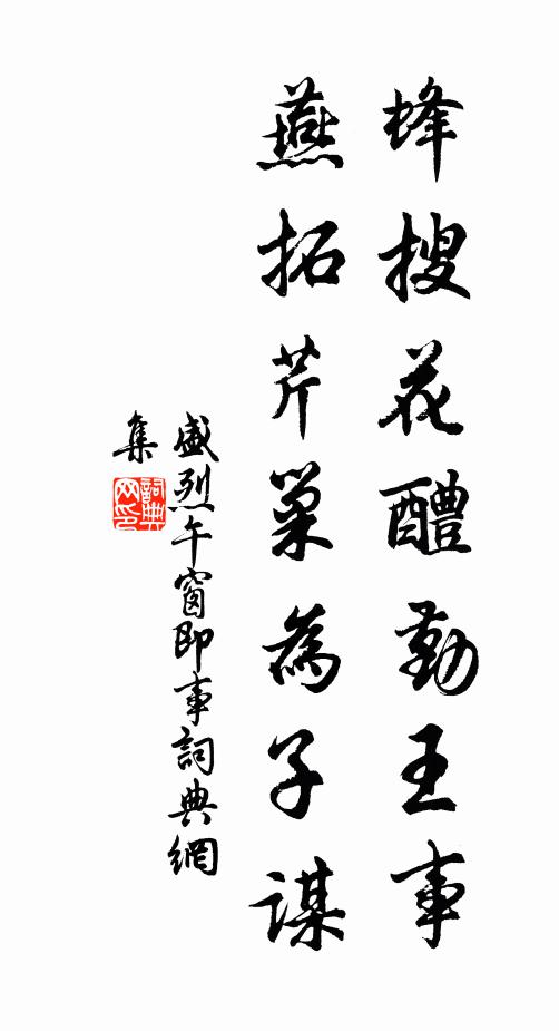 盛烈蜂搜花醴勤王事，燕拓芹巢为子谋书法作品欣赏