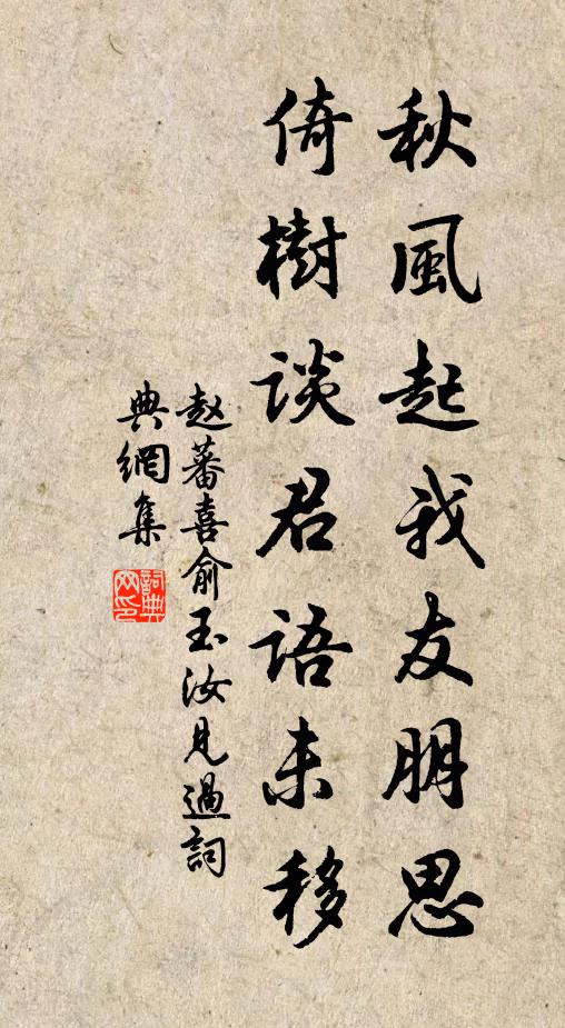 赵蕃秋风起我友朋思，倚树谈君语未移书法作品欣赏