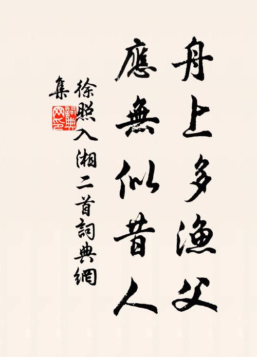徐照舟上多渔父，应无似昔人书法作品欣赏