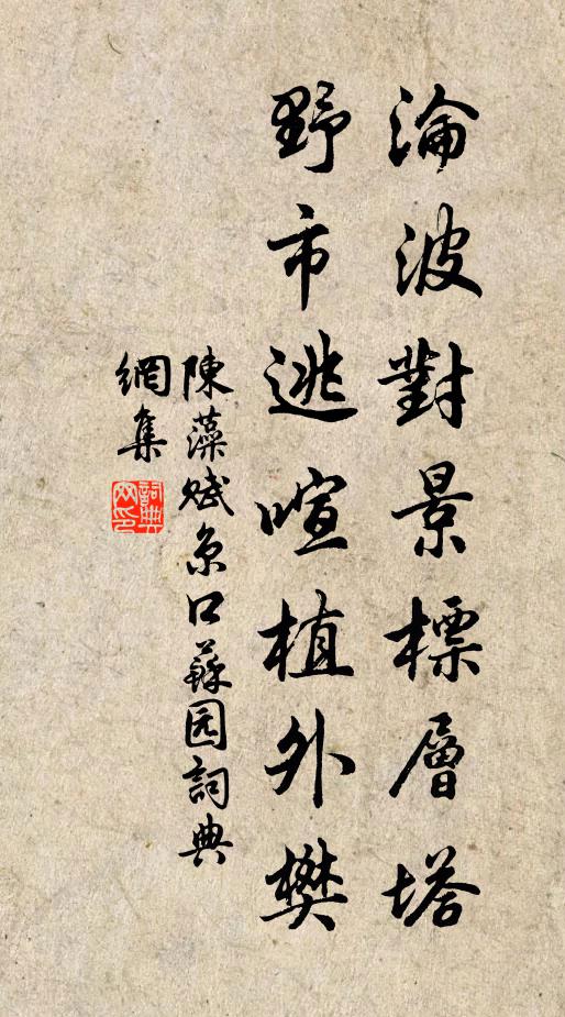 陈藻沦波对景标层塔，野市逃喧植外樊书法作品欣赏
