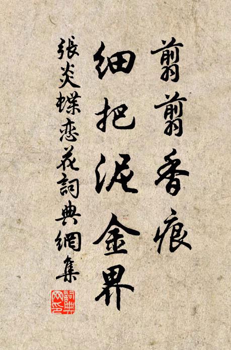 张炎翦翦香痕，细把泥金界书法作品欣赏