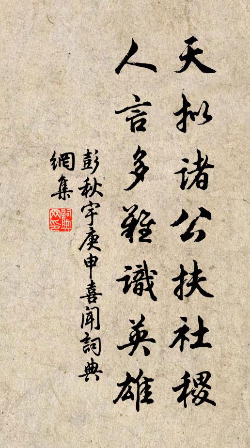 彭秋宇天拟诸公扶社稷，人言多难识英雄书法作品欣赏