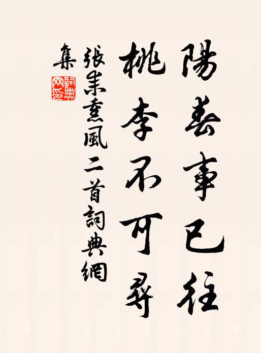 张耒阳春事已往，桃李不可寻书法作品欣赏