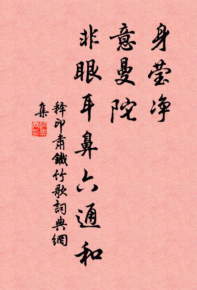 释印肃身莹净，意曼陀，非眼耳鼻六通和书法作品欣赏