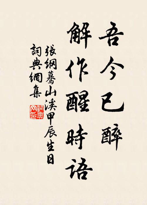 张纲吾今已醉，解作醒时语书法作品欣赏