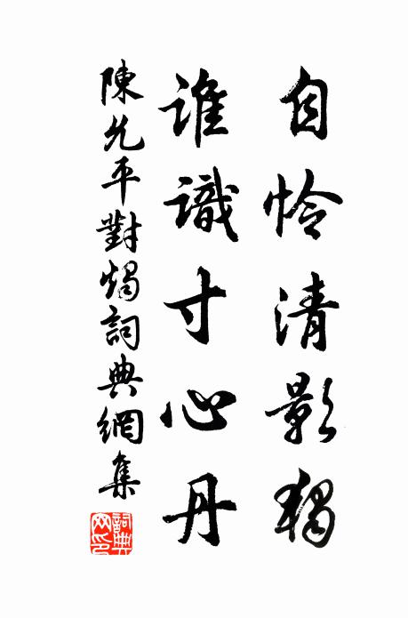 陈允平自怜清影独，谁识寸心丹书法作品欣赏