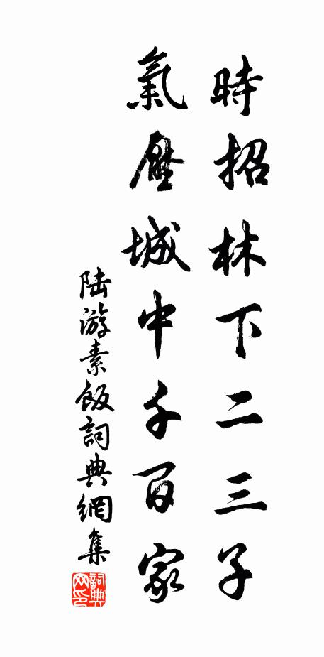 陆游时招林下二三子，气压城中千百家书法作品欣赏