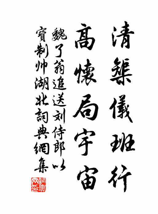 魏了翁清榘仪班行，高怀局宇宙书法作品欣赏