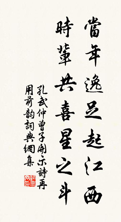 孔武仲当年逸足起江西，时辈共喜星之斗书法作品欣赏