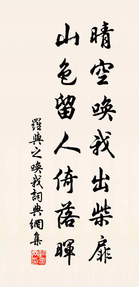 罗与之晴空唤我出柴扉，山色留人倚落晖书法作品欣赏