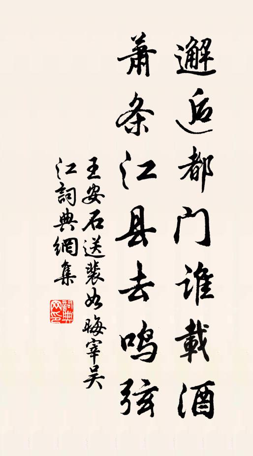 王安石邂逅都门谁载酒，萧条江县去鸣弦书法作品欣赏