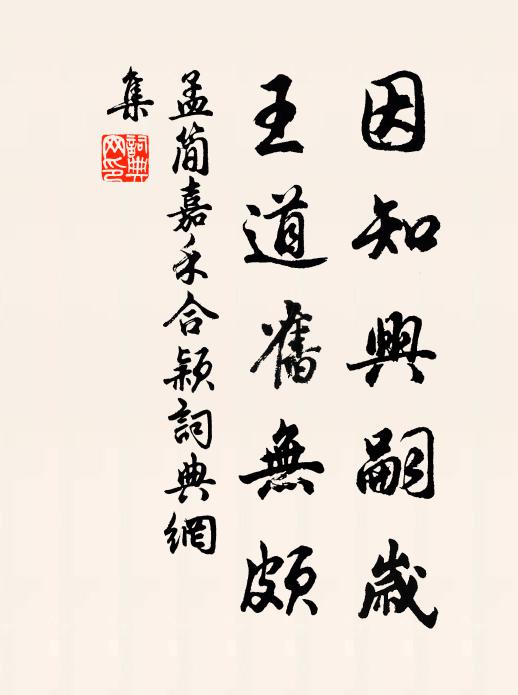 孟简因知兴嗣岁，王道旧无颇书法作品欣赏