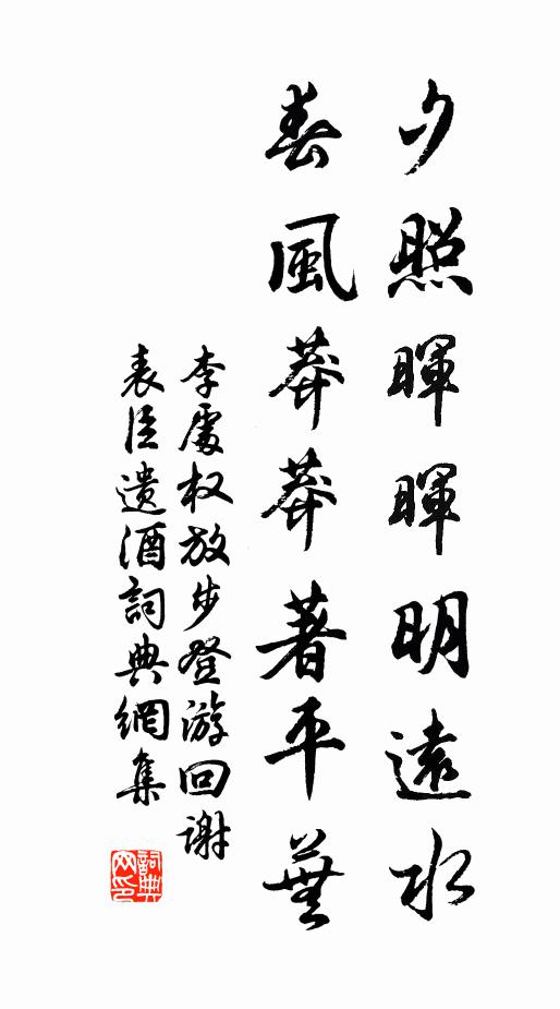 李处权夕照晖晖明远水，春风莽莽著平芜书法作品欣赏