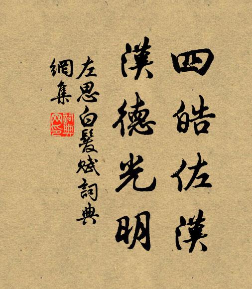 左思四皓佐汉，汉德光明书法作品欣赏