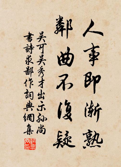 吴可人事即渐熟，邻曲不复疑书法作品欣赏