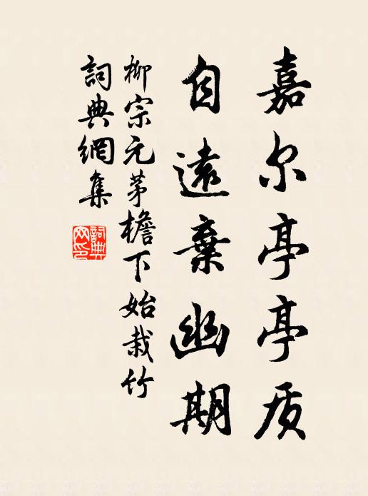 柳宗元嘉尔亭亭质，自远弃幽期书法作品欣赏