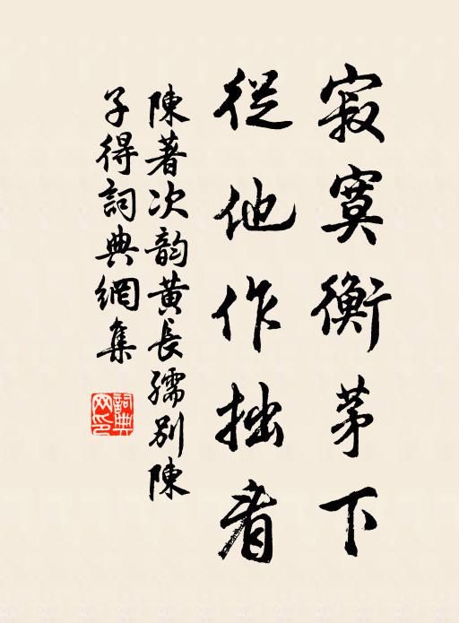 陈著寂寞衡茅下，从他作拙看书法作品欣赏