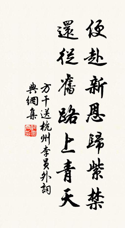 方干便赴新恩归紫禁，还从旧路上青天书法作品欣赏