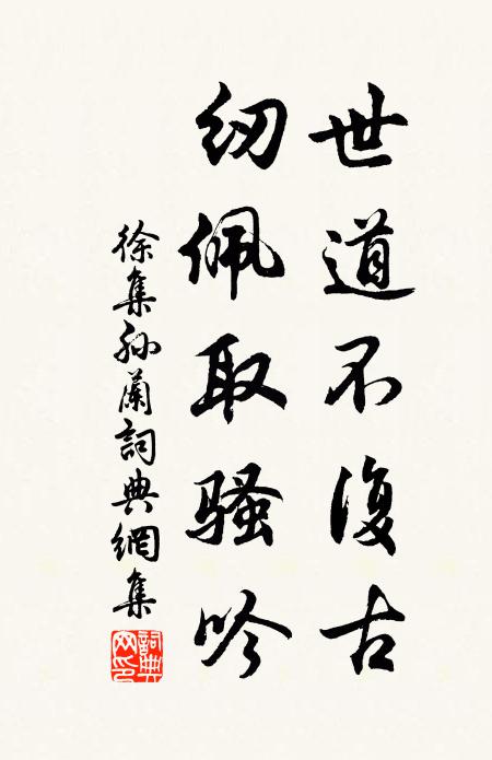 徐集孙世道不复古，纫佩取骚吟书法作品欣赏