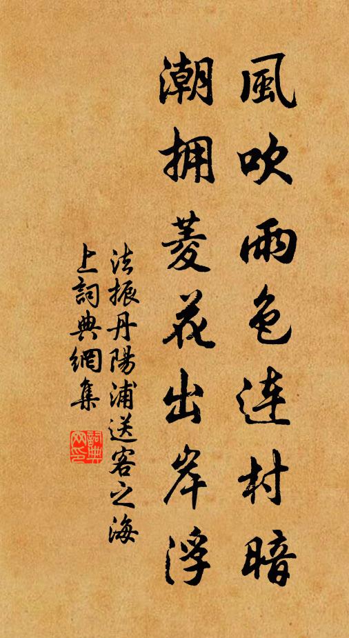 法振风吹雨色连村暗，潮拥菱花出岸浮书法作品欣赏