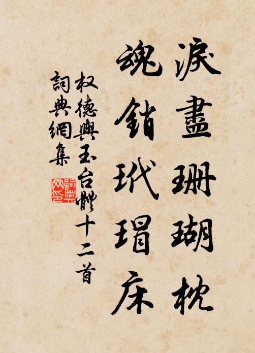 权德舆泪尽珊瑚枕，魂销玳瑁床书法作品欣赏