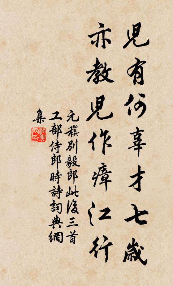 元稹儿有何辜才七岁，亦教儿作瘴江行书法作品欣赏