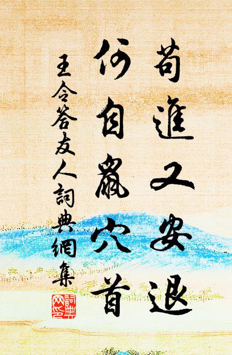王令苟进又安退，何自鼠穴首书法作品欣赏