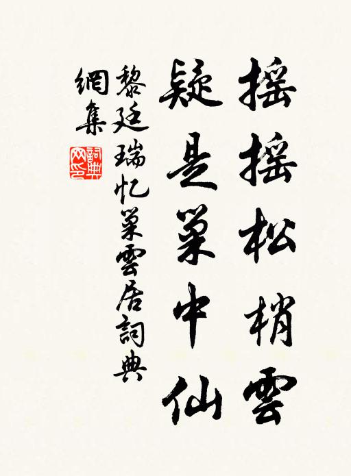 黎廷瑞摇摇松梢云，疑是巢中仙书法作品欣赏