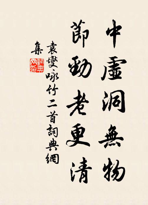 袁燮中虚洞无物，节劲老更清书法作品欣赏