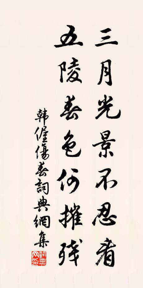 韩偓三月光景不忍看，五陵春色何摧残书法作品欣赏