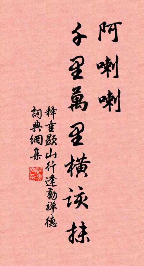 释重顯阿喇喇，千里万里横该抹书法作品欣赏